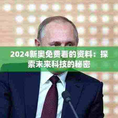 2024新奥免费看的资料：探索未来科技的秘密