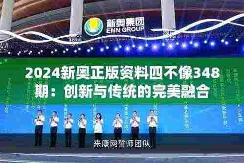 2024新奥正版资料四不像348期：创新与传统的完美融合