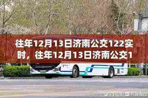 往年12月13日济南公交122线路实时运营状况，效率与拥挤的权衡之道