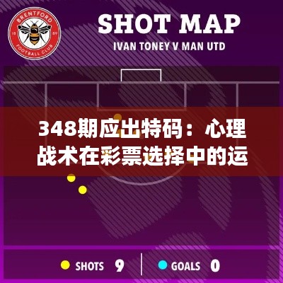 348期应出特码:心理战术在彩票选择中的运用