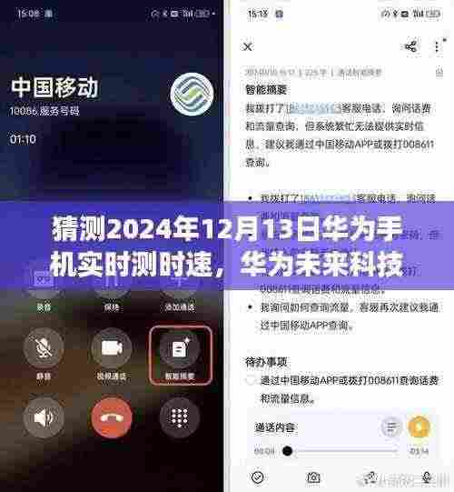 华为未来科技展望，预测华为手机时速测量技术的革新与实时测速展望（2024年）