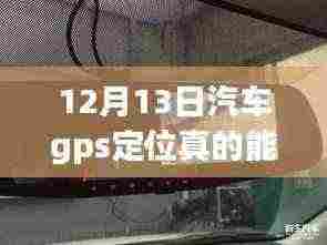 汽车GPS定位实时追踪技术，前沿应用与深度探讨