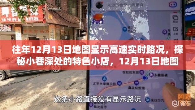 12月13日地图探秘，高速实时路况与小巷特色小店的别样风景