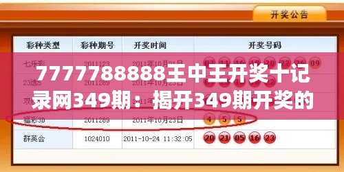 7777788888王中王开奖十记录网349期：揭开349期开奖的数字密码