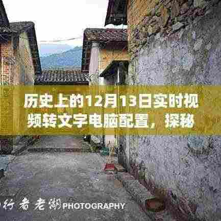 揭秘历史12月13日，视频转文字电脑配置之旅，科技秘境深度探索