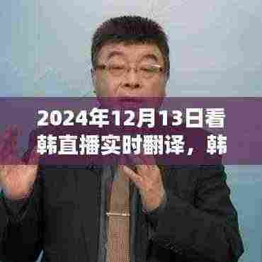 走进视听新世界，韩直播实时翻译体验，2024年12月13日独家呈现