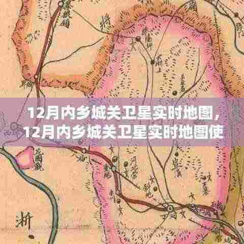 12月内乡城关卫星实时地图使用详解，初学者与进阶用户的必备指南