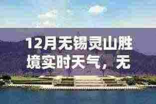 无锡灵山胜境12月实时天气详解及查询指南