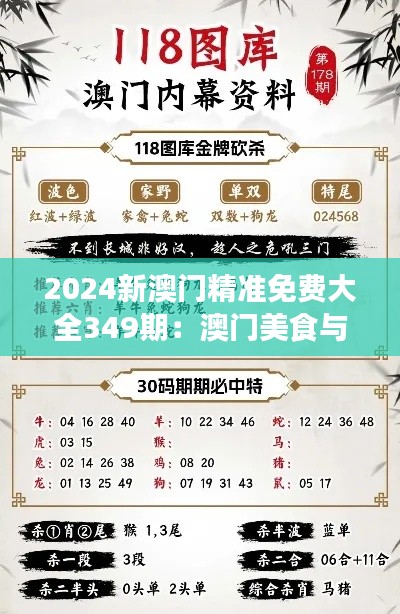 2024新澳门精准免费大全349期：澳门美食与文化的融合之旅
