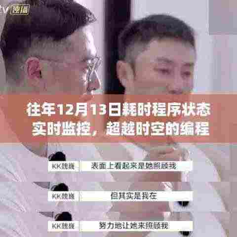 超越时空的编程挑战，实时监控重塑自信与成就感的励志之旅——往年12月13日耗时程序状态观察