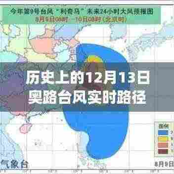 历史上的12月13日奥路台风实时路径查询指南，初学者与进阶用户适用