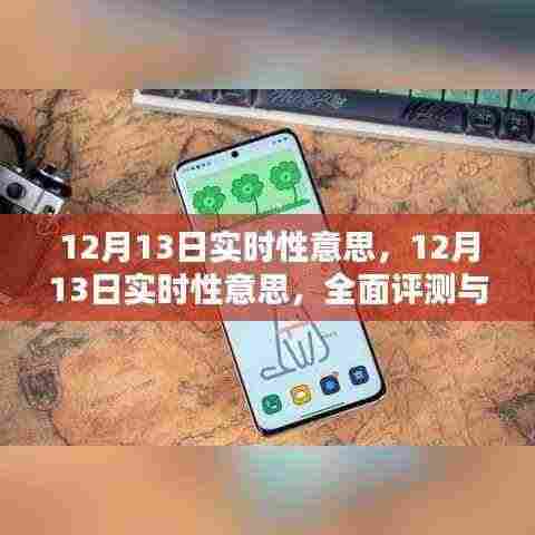 关于12月13日实时性的全面评测与深度介绍