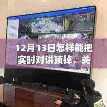 如何在特定日期顶掉实时对讲功能，以12月13日为例的策略探讨