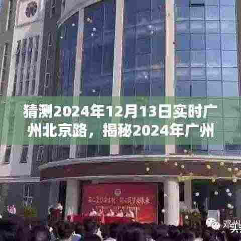 揭秘广州北京路，繁华依旧，新风尚涌动在2024年12月13日的实时景象