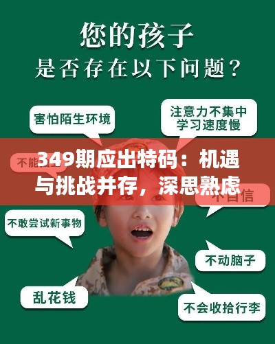 349期应出特码：机遇与挑战并存，深思熟虑每一选择