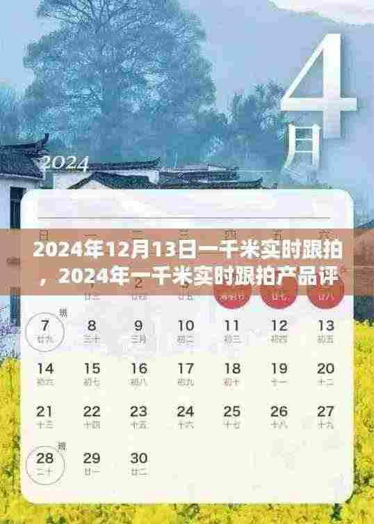 2024年一千米实时跟拍产品评测，特性、体验、对比及用户深度分析