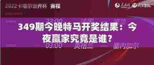 349期今晚特马开奖结果：今夜赢家究竟是谁？