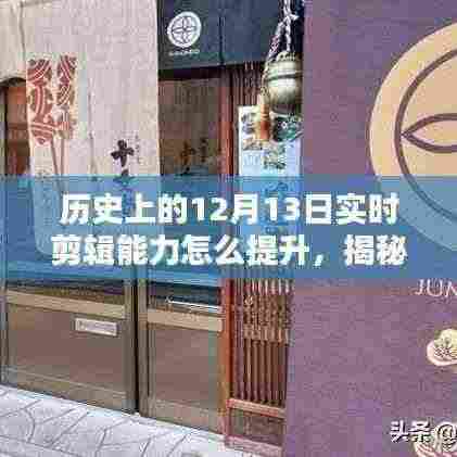 历史12月13日实时剪辑能力提升秘籍，小巷特色小店揭秘与剪辑技巧探索