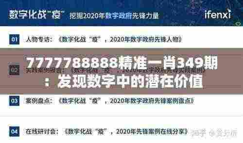 7777788888精准一肖349期：发现数字中的潜在价值
