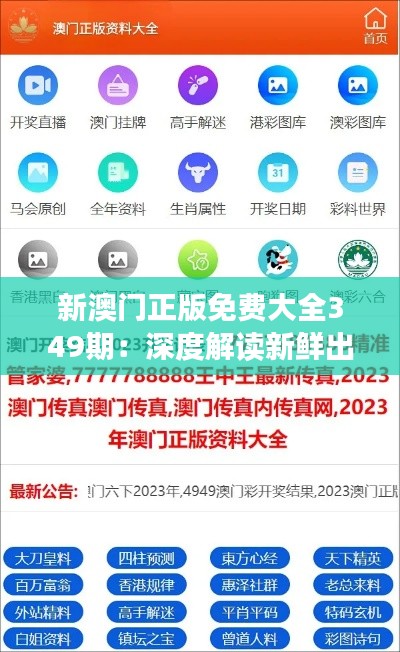 新澳门正版免费大全349期：深度解读新鲜出炉的游戏攻略