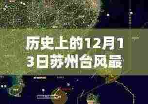 苏州历史上的台风动态，回顾与最新实时消息（12月13日）