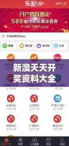 新澳天天开奖资料大全最新349期：彩票界的百科全书，带你深入了解彩票世界