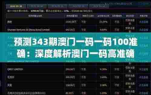 预测343期澳门一码一码100准确：深度解析澳门一码高准确率的背后逻辑