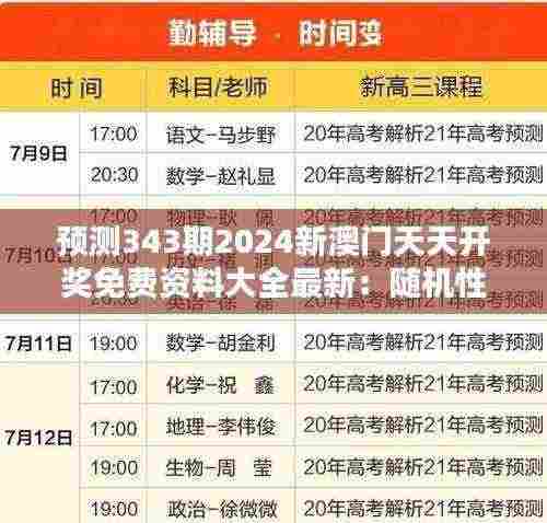 预测343期2024新澳门天天开奖免费资料大全最新：随机性中的有序可能