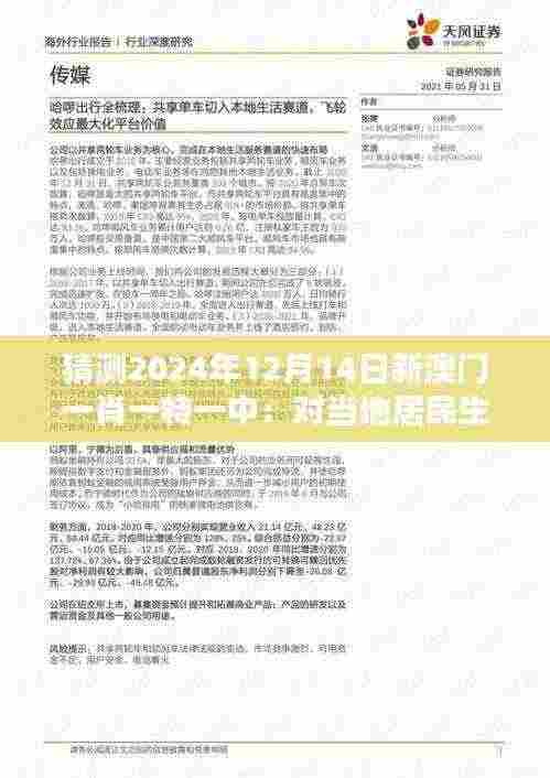 猜测2024年12月14日新澳门一肖一特一中：对当地居民生活的影响