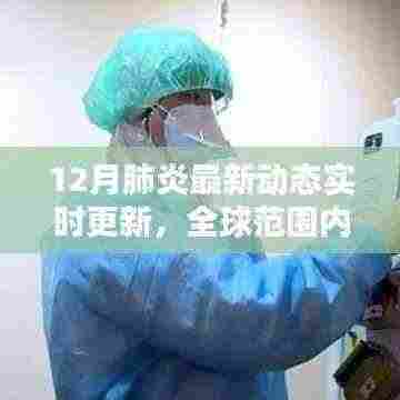 全球肺炎实时动态更新，深度解析最新发展及要点