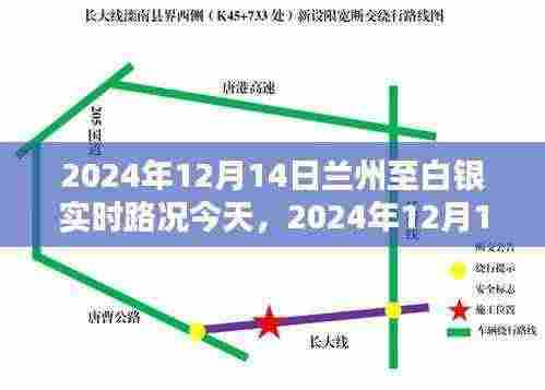 2024年12月14日兰州至白银实时路况播报