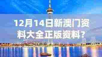 12月14日新澳门资料大全正版资料？奥利奥＂ - 奥利O挖掘澳门资料的深层价值