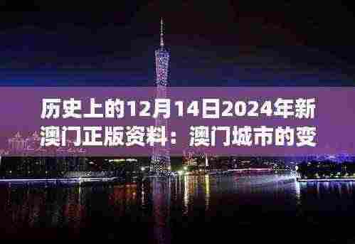 历史上的12月14日2024年新澳门正版资料：澳门城市的变迁