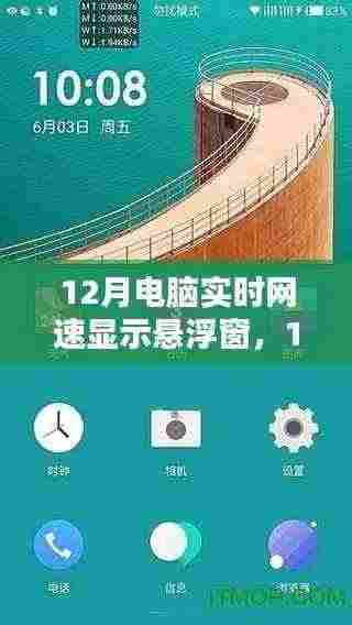 12月电脑实时网速悬浮窗，提升网络体验的新选择