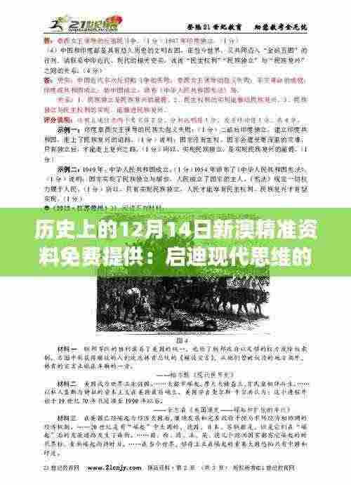 历史上的12月14日新澳精准资料免费提供：启迪现代思维的历史见证