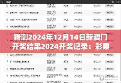猜测2024年12月14日新澳门开奖结果2024开奖记录：彩票文化与社会影响的探讨