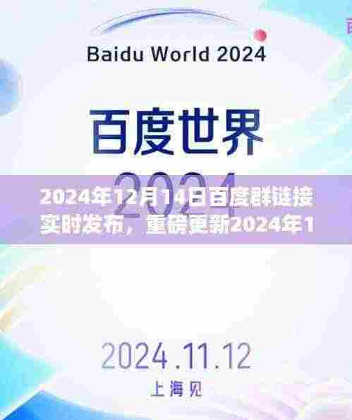2024年12月14日百度群链接实时发布，最新资讯与资源共享轻松掌握