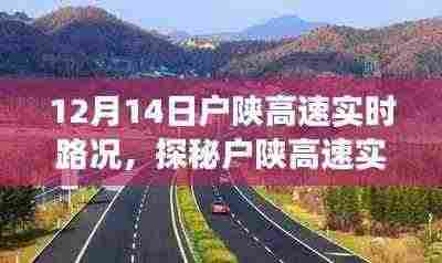 12月14日户陕高速实时路况探秘及特色小店之旅