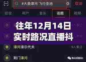 逆风翱翔，借助抖音直播实时路况开启学习之路与自信人生导航