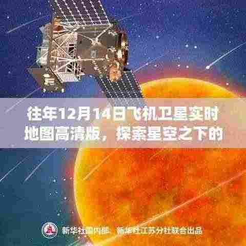 高清卫星地图引领的飞机旅行之旅，探索星空之下的自然美景，往年12月14日飞机实时地图体验