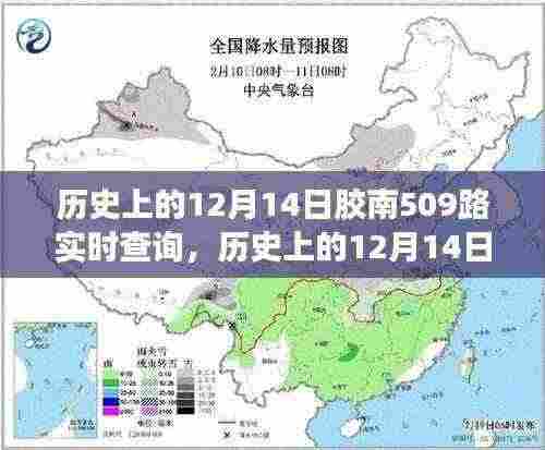 历史上的胶南509路，一路变迁，梦想轨迹的实时记录（12月14日特辑）