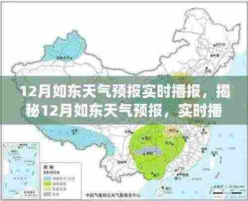 揭秘12月如东天气预报，实时播报与未来展望分析