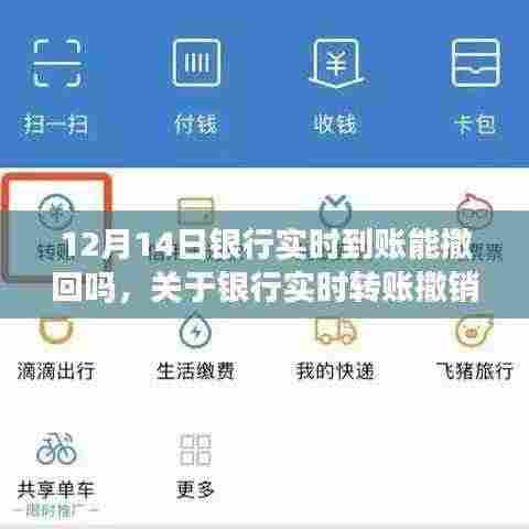 关于银行实时转账撤销操作指南，以12月14日为例，实时到账能否撤回？