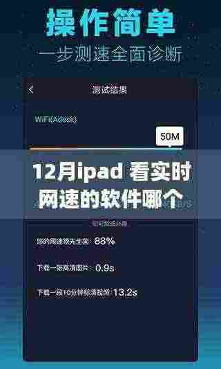 iPad网速探秘之旅，十二月最佳网速监测软件推荐