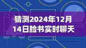 未来回忆之旅，脸书时光隧道与友情之旅，预测2024年聊天界面动态