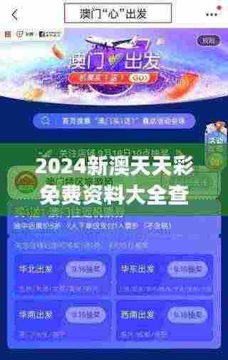 2024新澳天天彩免费资料大全查询,绝对经典解释落实_创意版17.135