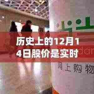 历史上的股价变迁，揭秘12月14日股价实时更新背后的时代印记。