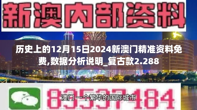 历史上的12月15日2024新澳门精准资料免费,数据分析说明_复古款2.288
