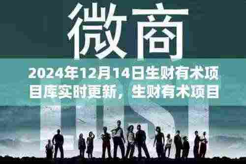 生财有术项目库实时更新，影响深远，开启未来财富之门