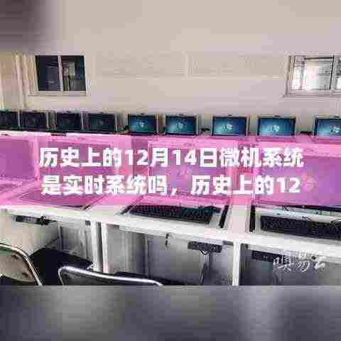 历史上的12月14日，微机系统的实时之旅及其带来的自信与成就感源泉